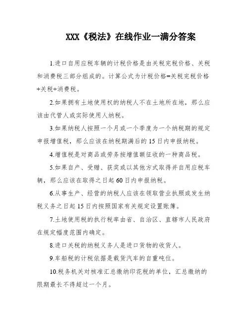 XXX《税法》在线作业一满分答案