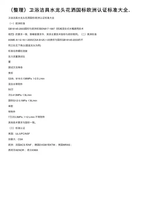 （整理）卫浴洁具水龙头花洒国标欧洲认证标准大全.