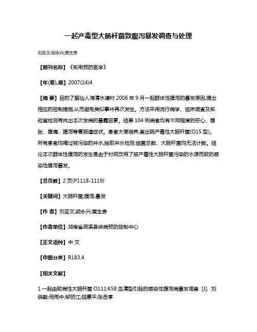 一起产毒型大肠杆菌致腹泻暴发调查与处理