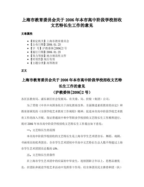 上海市教育委员会关于2006年本市高中阶段学校招收文艺特长生工作的意见