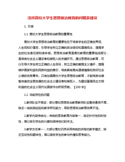 浅谈高校大学生思想政治教育的问题及建议