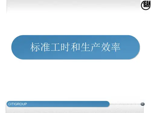 标准工时和生产效率