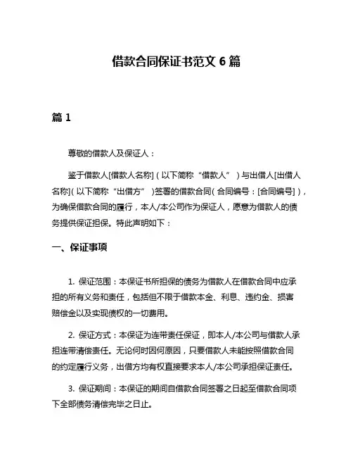 借款合同保证书范文6篇