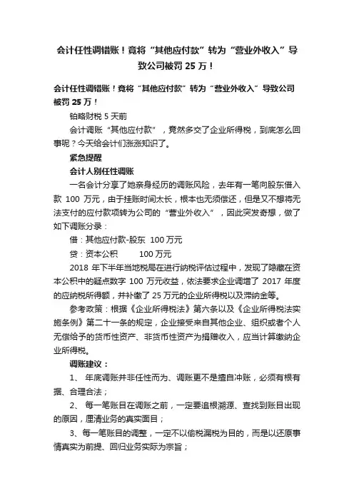 会计任性调错账！竟将“其他应付款”转为“营业外收入”导致公司被罚25万！