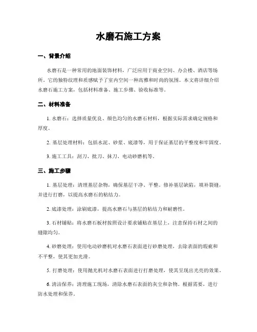 水磨石施工方案