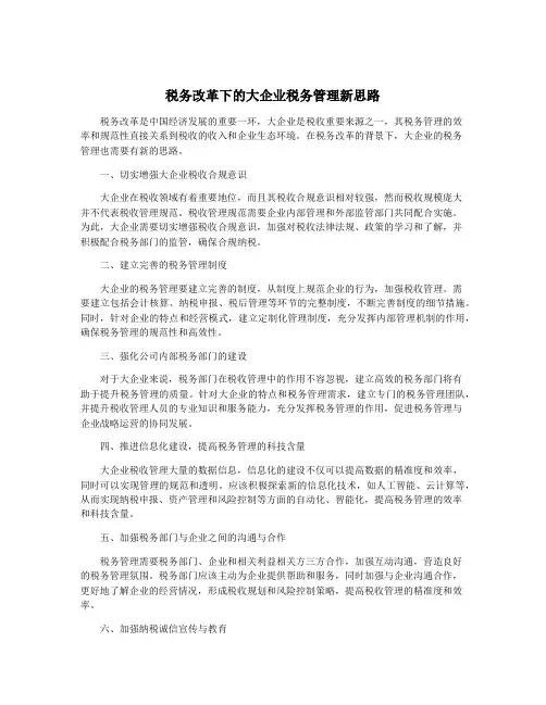 税务改革下的大企业税务管理新思路