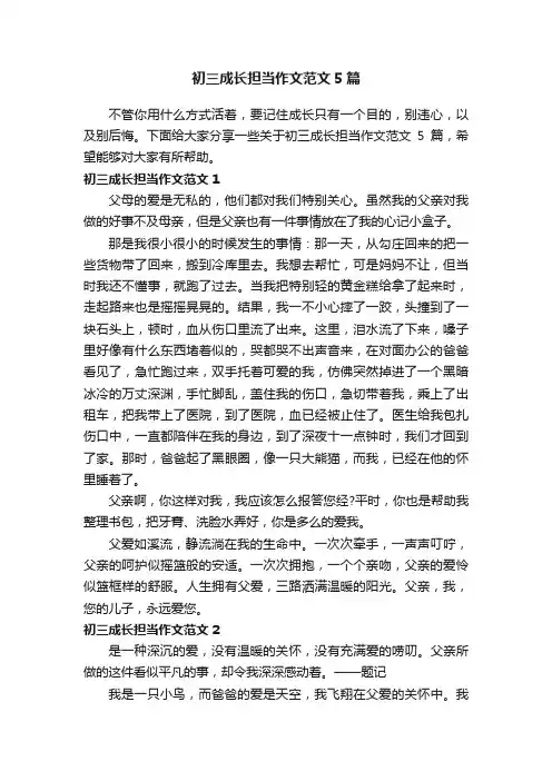 初三成长担当作文范文5篇