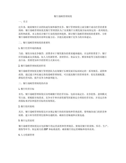 餐厅战略管理制度