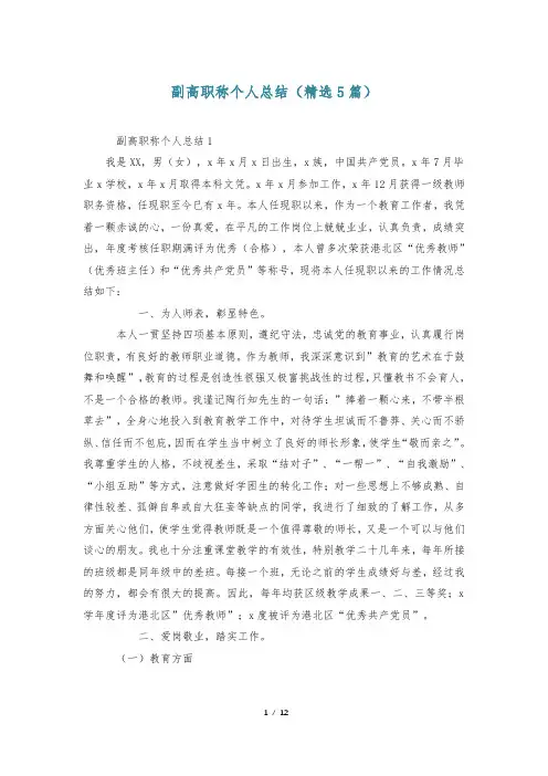 副高职称个人总结(精选5篇)