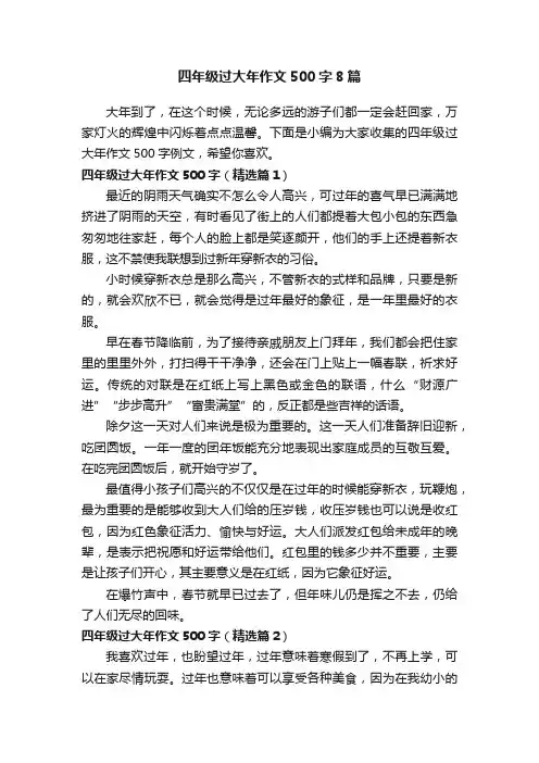 四年级过大年作文500字8篇