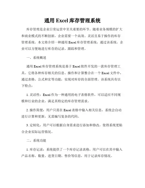 通用Excel库存管理系统