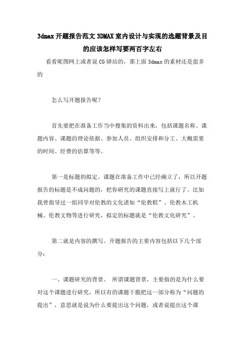 3dmax开题报告范文3DMAX室内设计与实现的选题背景及目的应该怎样写要两百字左右