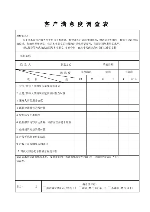第三方检测公司客户满意度调查表模板