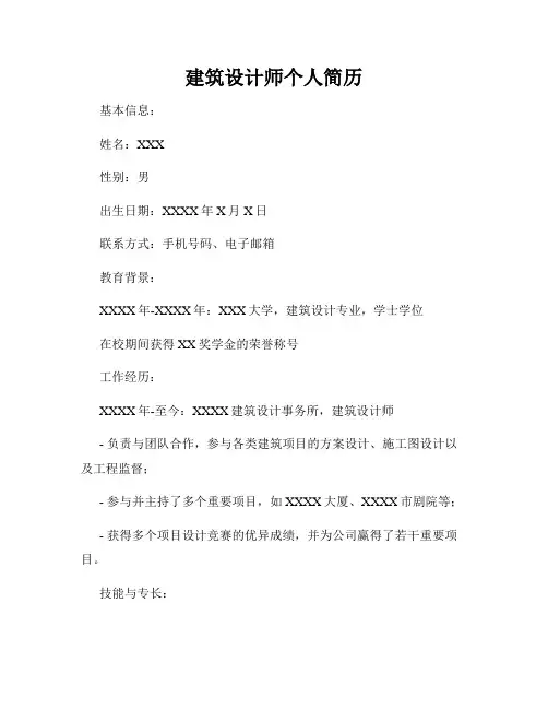 建筑设计师个人简历