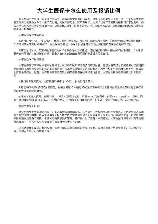 大学生医保卡怎么使用及报销比例