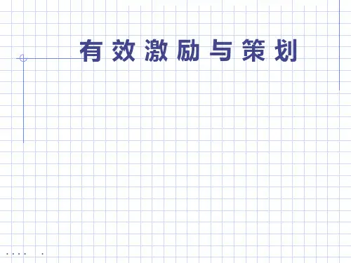 有效管理策划与激励沟通