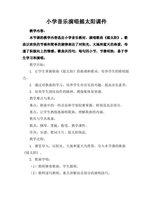 小学音乐演唱摇太阳课件