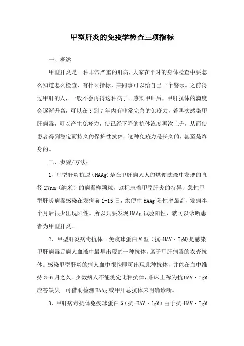 甲型肝炎的免疫学检查三项指标