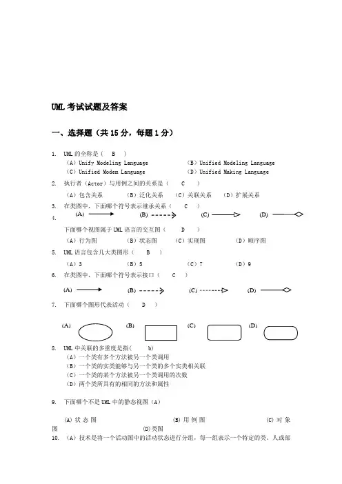 UML考试试题及答案