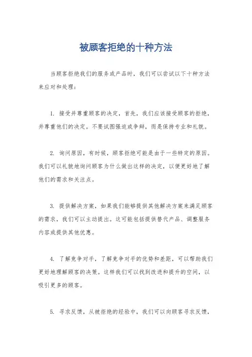 被顾客拒绝的十种方法