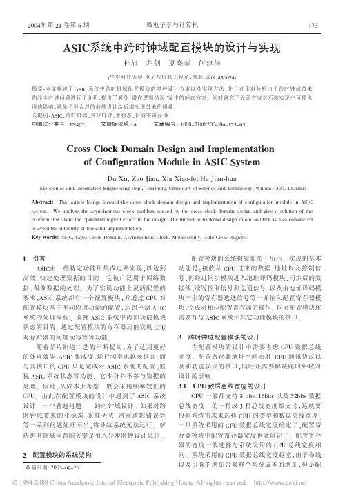 ASIC系统中跨时钟域配置模块的设计与实现