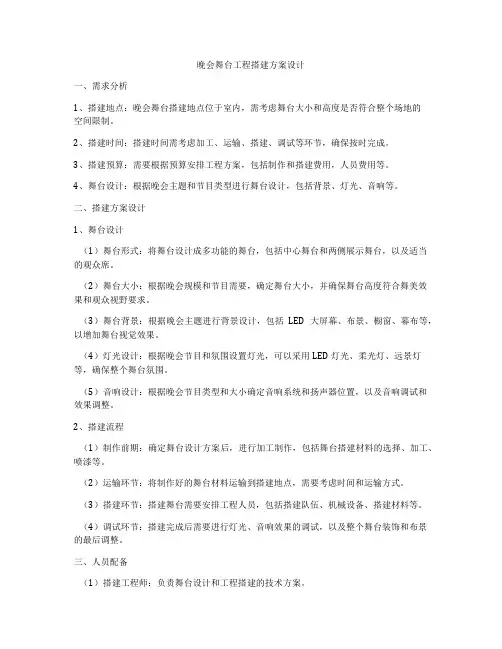 晚会舞台工程搭建方案设计