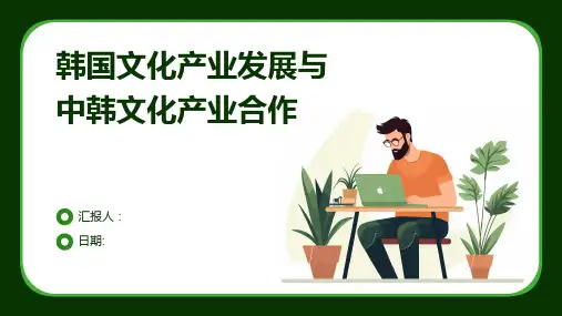 韩国文化产业发展与中韩文化产业合作