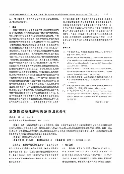复发性脑梗死的相关危险因素分析