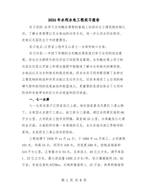 2024年水利水电工程实习报告（2篇）