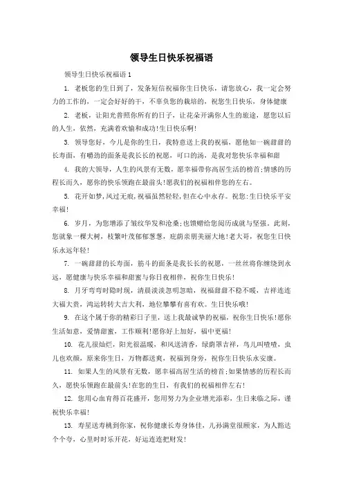 领导生日快乐祝福语