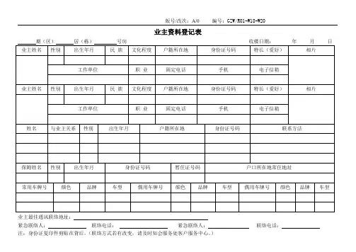 物业-业主资料登记表