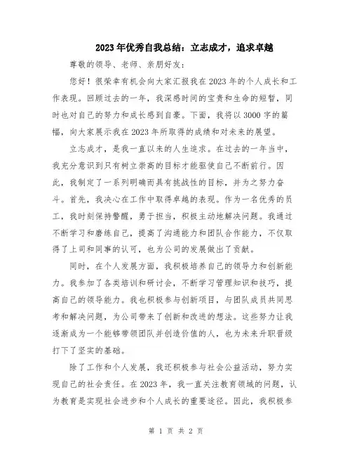 2023年优秀自我总结：立志成才,追求卓越
