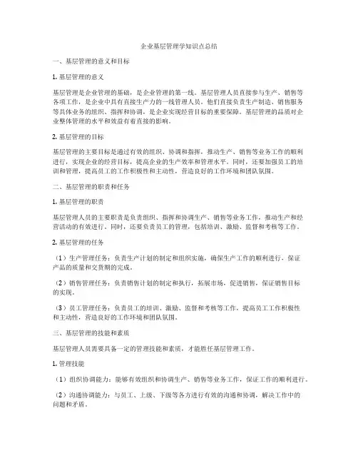 企业基层管理学知识点总结