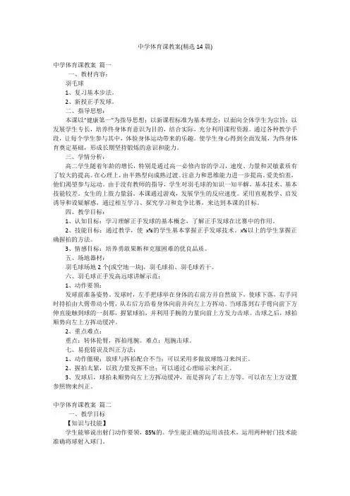 中学体育课教案(精选14篇)