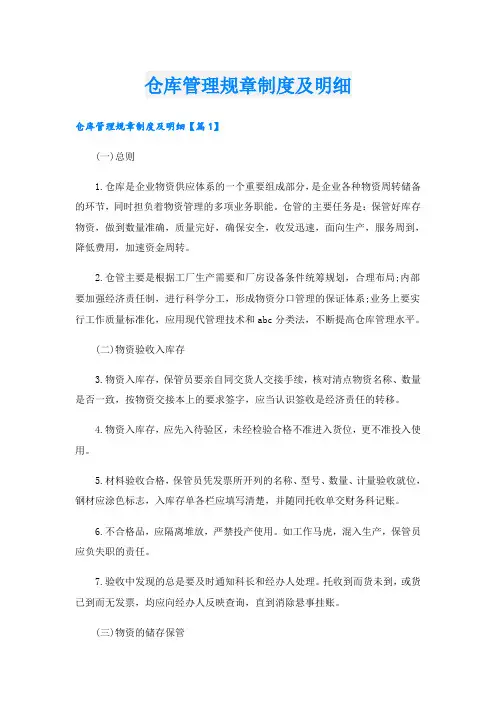 仓库管理规章制度及明细