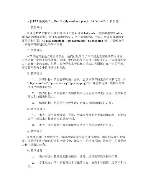 人教PEP版英语六上Unit3《Myweekendplan》(ALet’stalk)教学设计