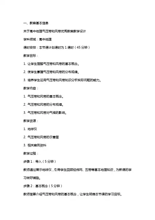 关于高中地理气压带和风带教案教学设计