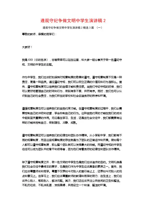 遵规守纪争做文明中学生演讲稿3篇