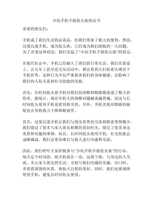 少玩手机不做低头族倡议书