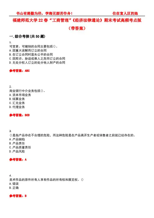 福建师范大学22春“工商管理”《经济法律通论》期末考试高频考点版(带答案)试卷号4