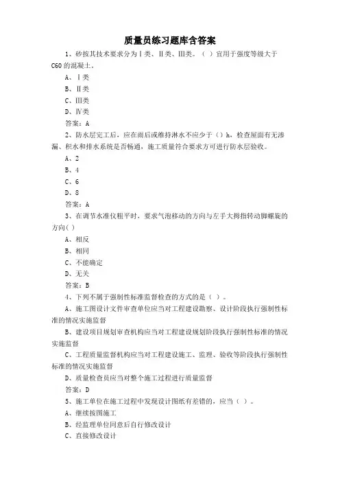 质量员练习题库含答案