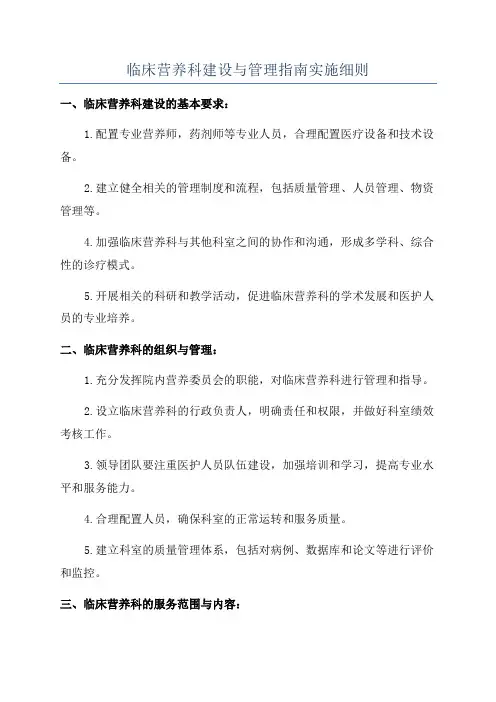 临床营养科建设与管理指南实施细则