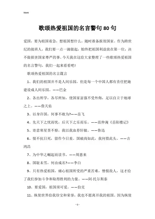 歌颂热爱祖国的名言警句80句