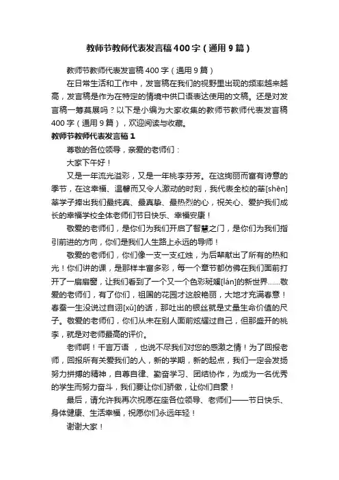 教师节教师代表发言稿400字（通用9篇）