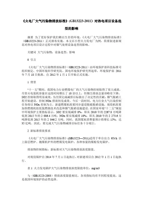《火电厂大气污染物排放标准》(GB13223-2011)对热电项目设备选型的影响
