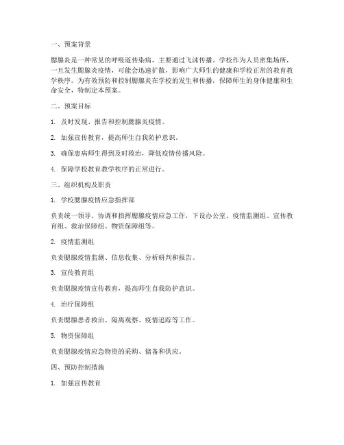学校腮腺应急预案