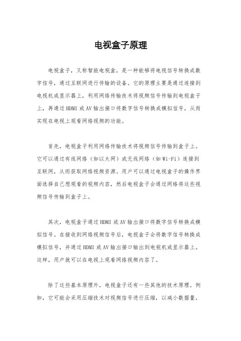 电视盒子原理