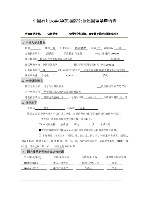 中国石油大学(华东)国家公派出国留学申请表