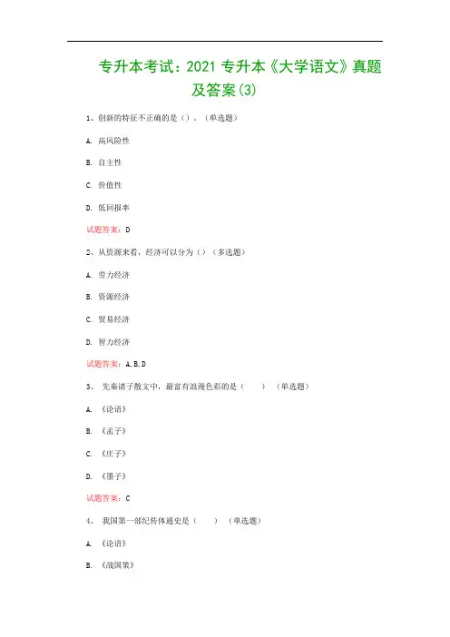 专升本考试：2021专升本《大学语文》真题及答案(3)