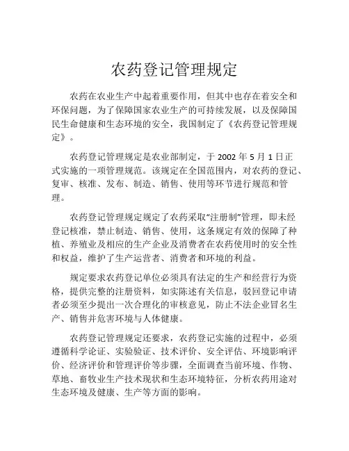 农药登记管理规定